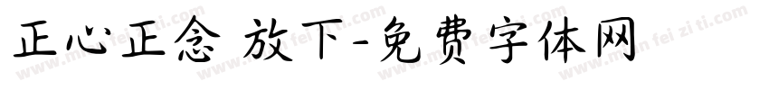 正心正念 放下字体转换